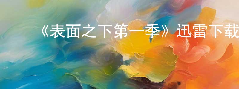 陈家琳发布《表面之下第一季》迅雷下载/在线观看-魔幻科幻-美剧天堂
